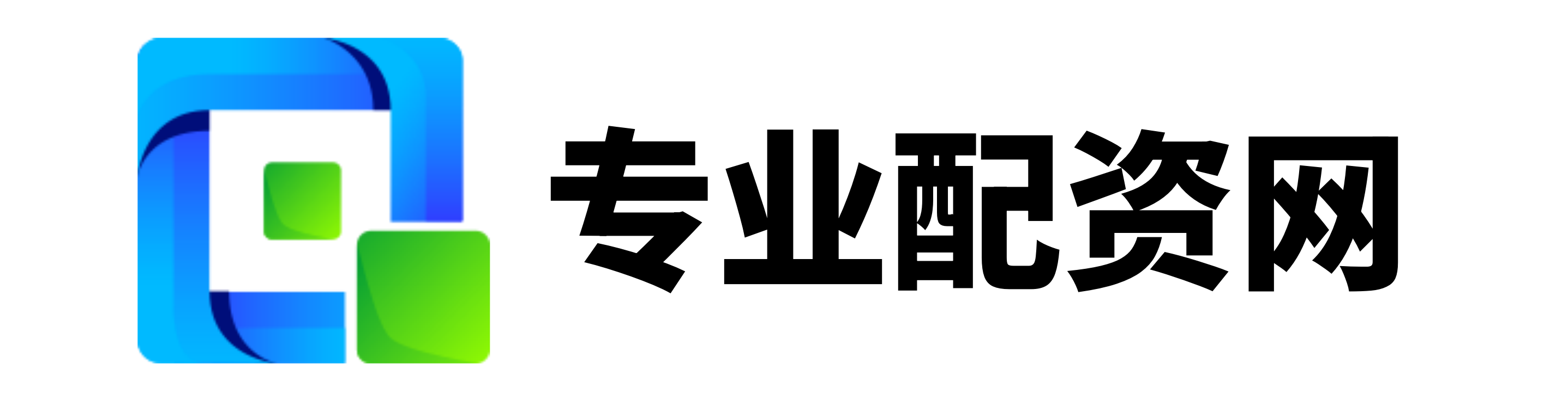配查信