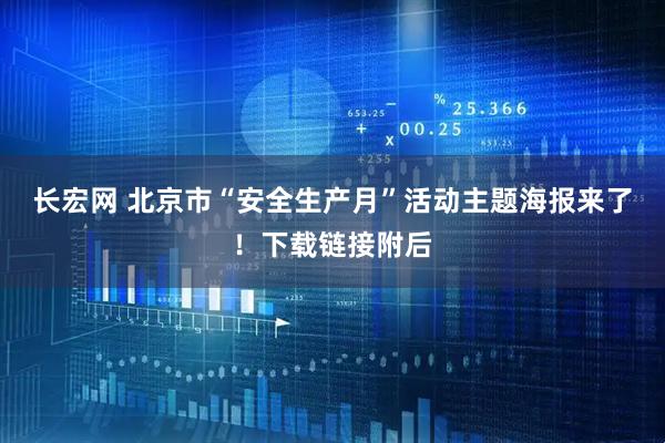 长宏网 北京市“安全生产月”活动主题海报来了！下载链接附后