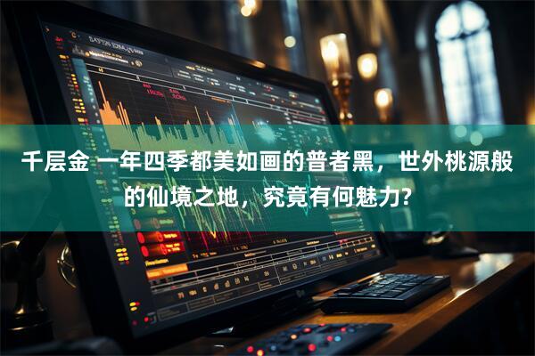 千层金 一年四季都美如画的普者黑，世外桃源般的仙境之地，究竟有何魅力?
