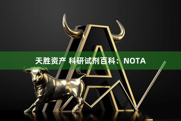 天胜资产 科研试剂百科：NOTA