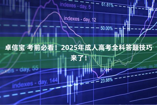 卓信宝 考前必看！2025年成人高考全科答题技巧来了！
